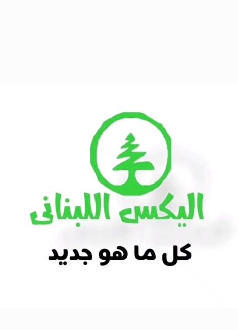 اليكس اللبنانى