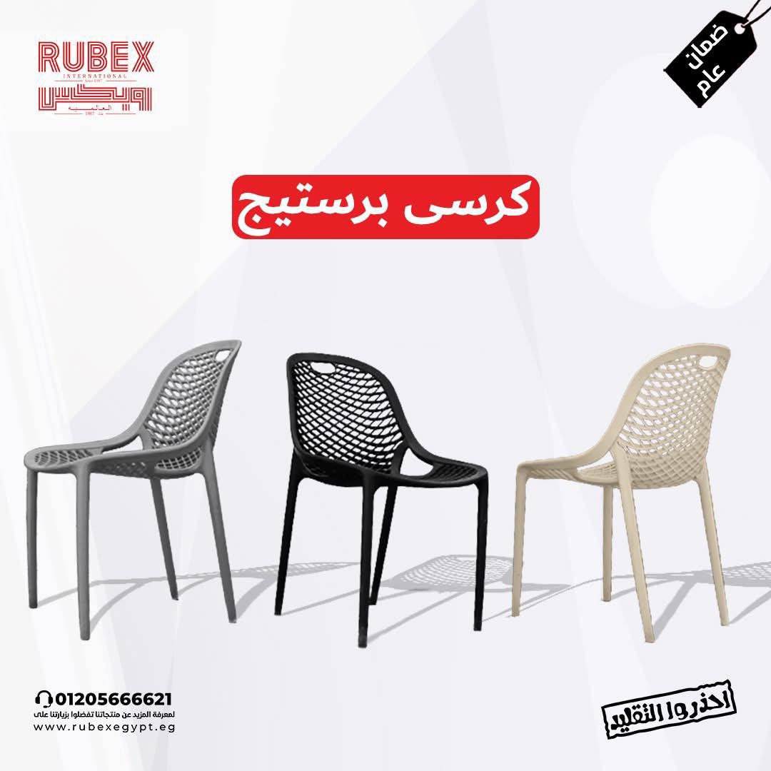 كرسى برستيج